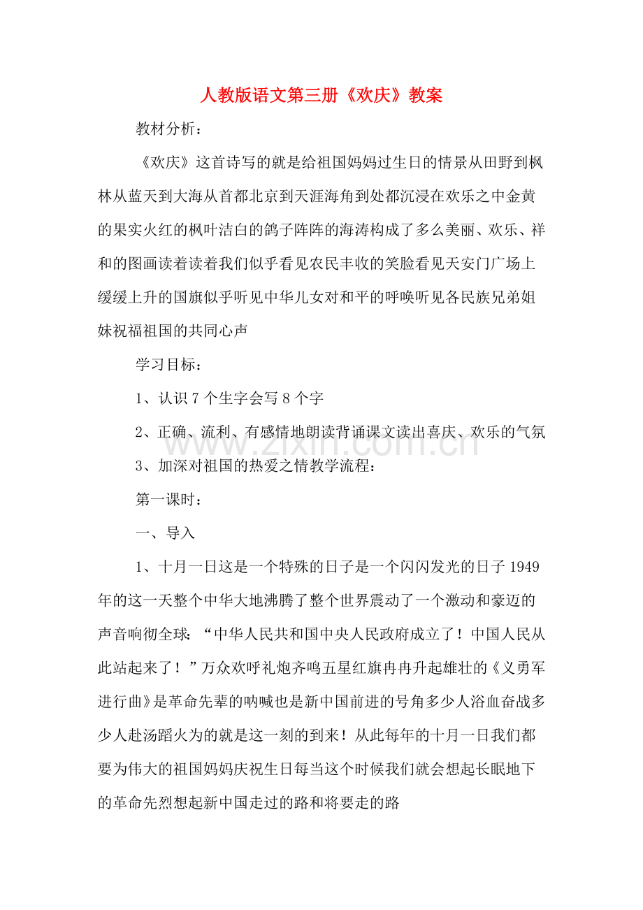 人教版语文第三册《欢庆》教案.doc_第1页