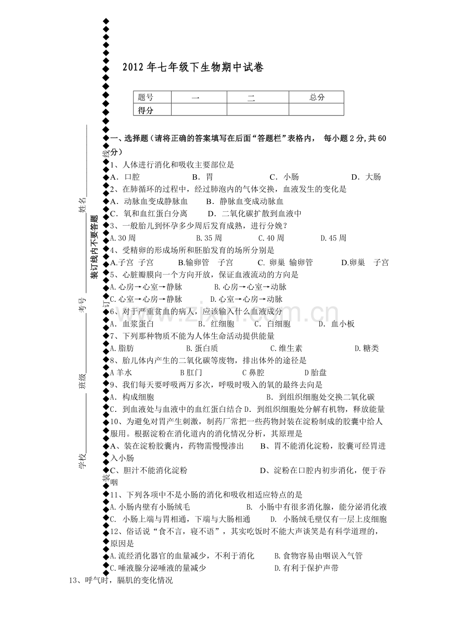苏教版七年级生物下期中考试试卷.doc_第1页