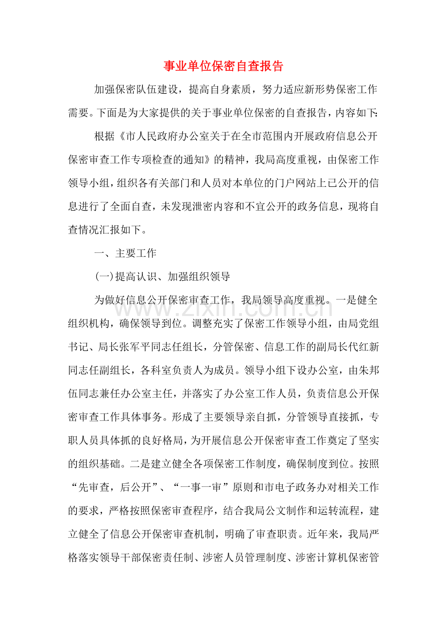 事业单位保密自查报告.doc_第1页
