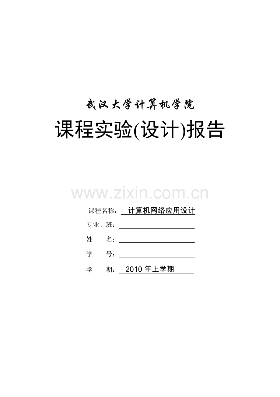 计算机网络应用设计实验报告.doc_第1页