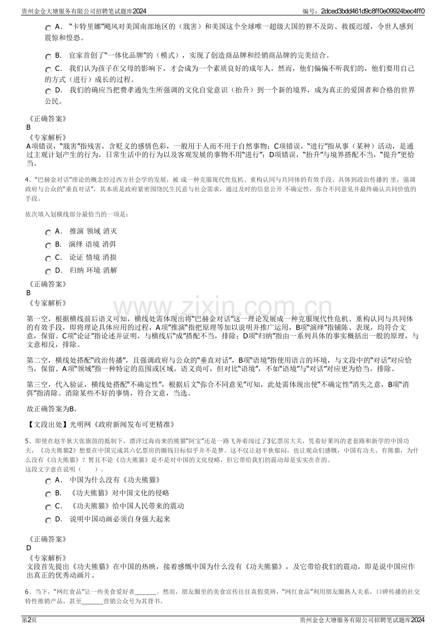 贵州金仓大塘服务有限公司招聘笔试题库2024.pdf_第2页