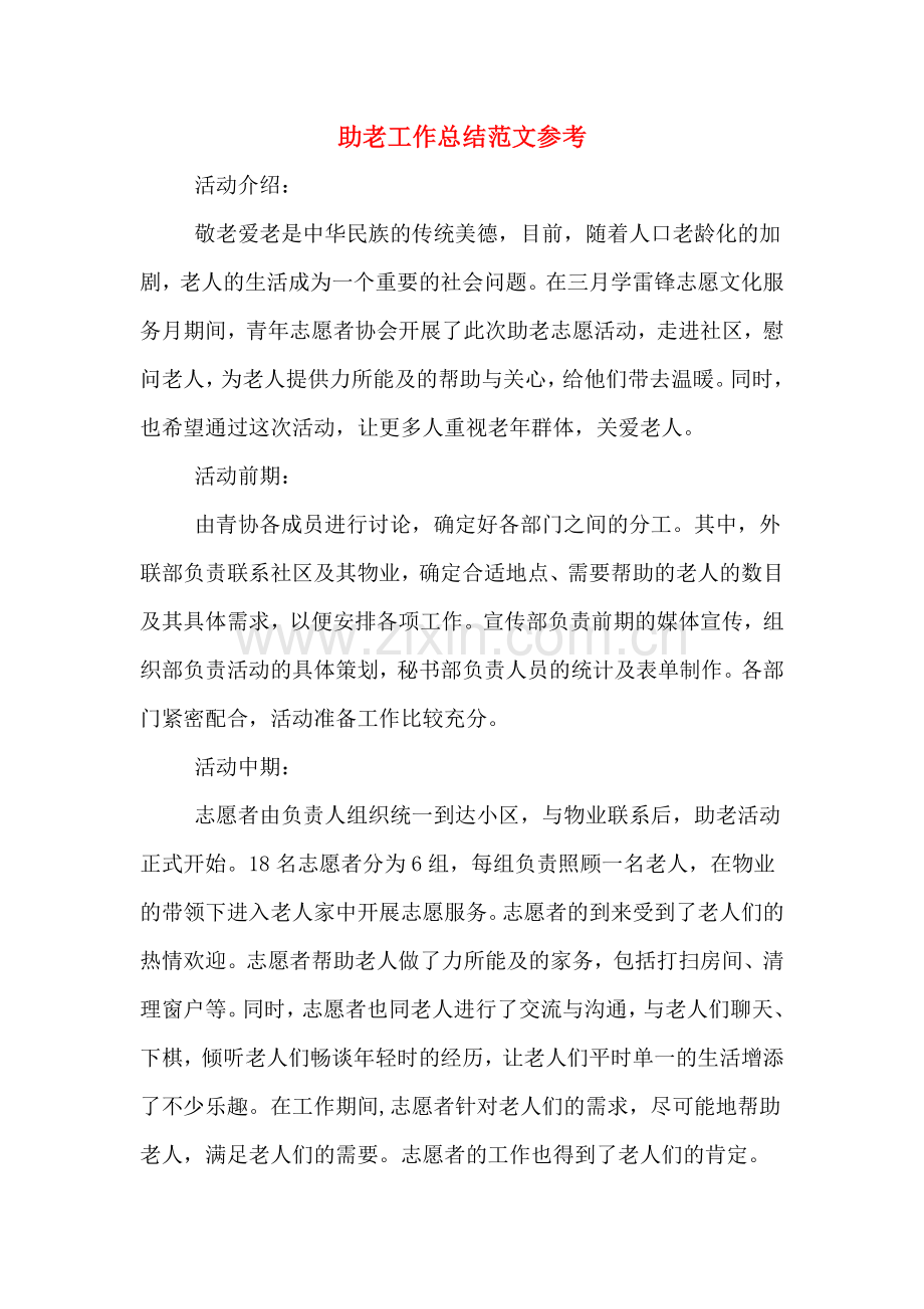 助老工作总结范文参考.doc_第1页