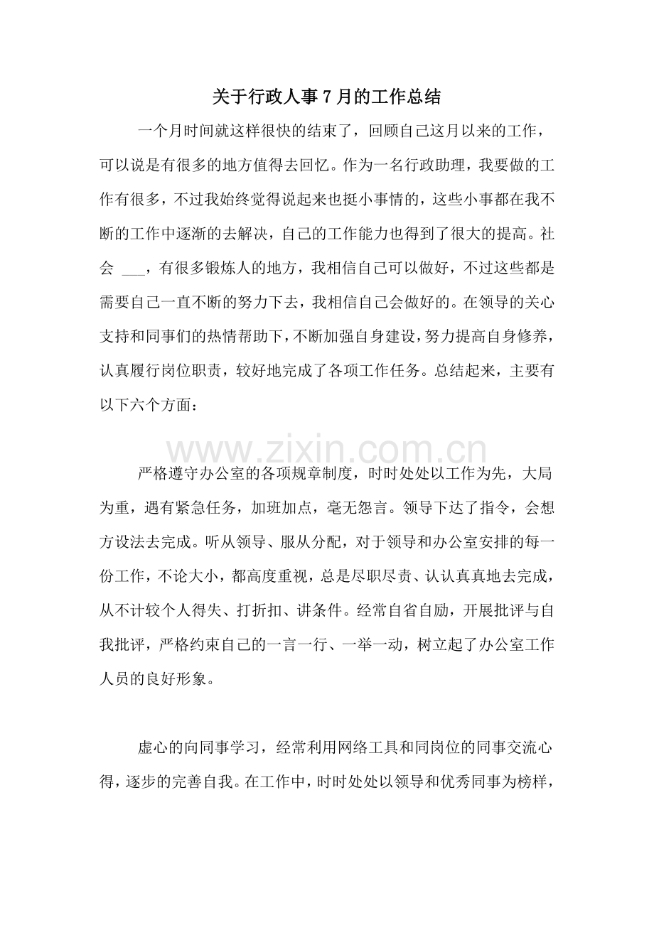 2020年关于行政人事7月的工作总结.doc_第1页