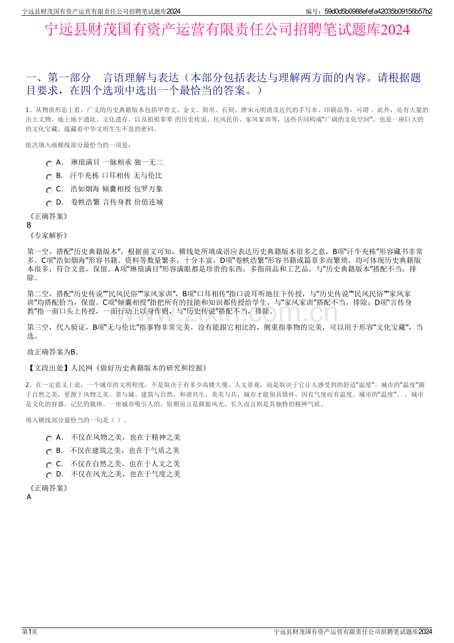宁远县财茂国有资产运营有限责任公司招聘笔试题库2024.pdf_第1页