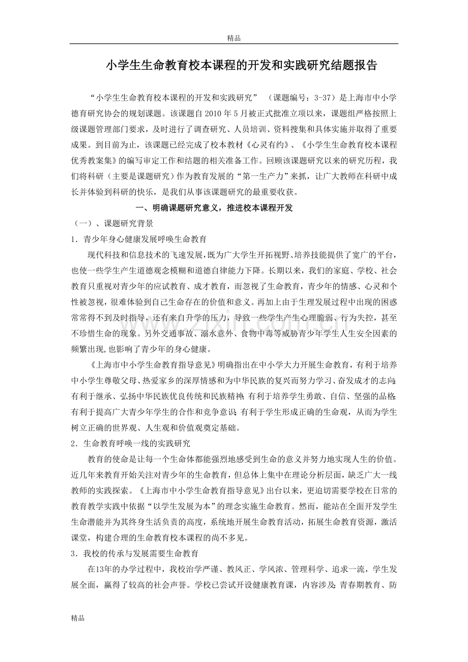 小学生生命教育校本课程的开发和实践研究结题报告.doc_第1页