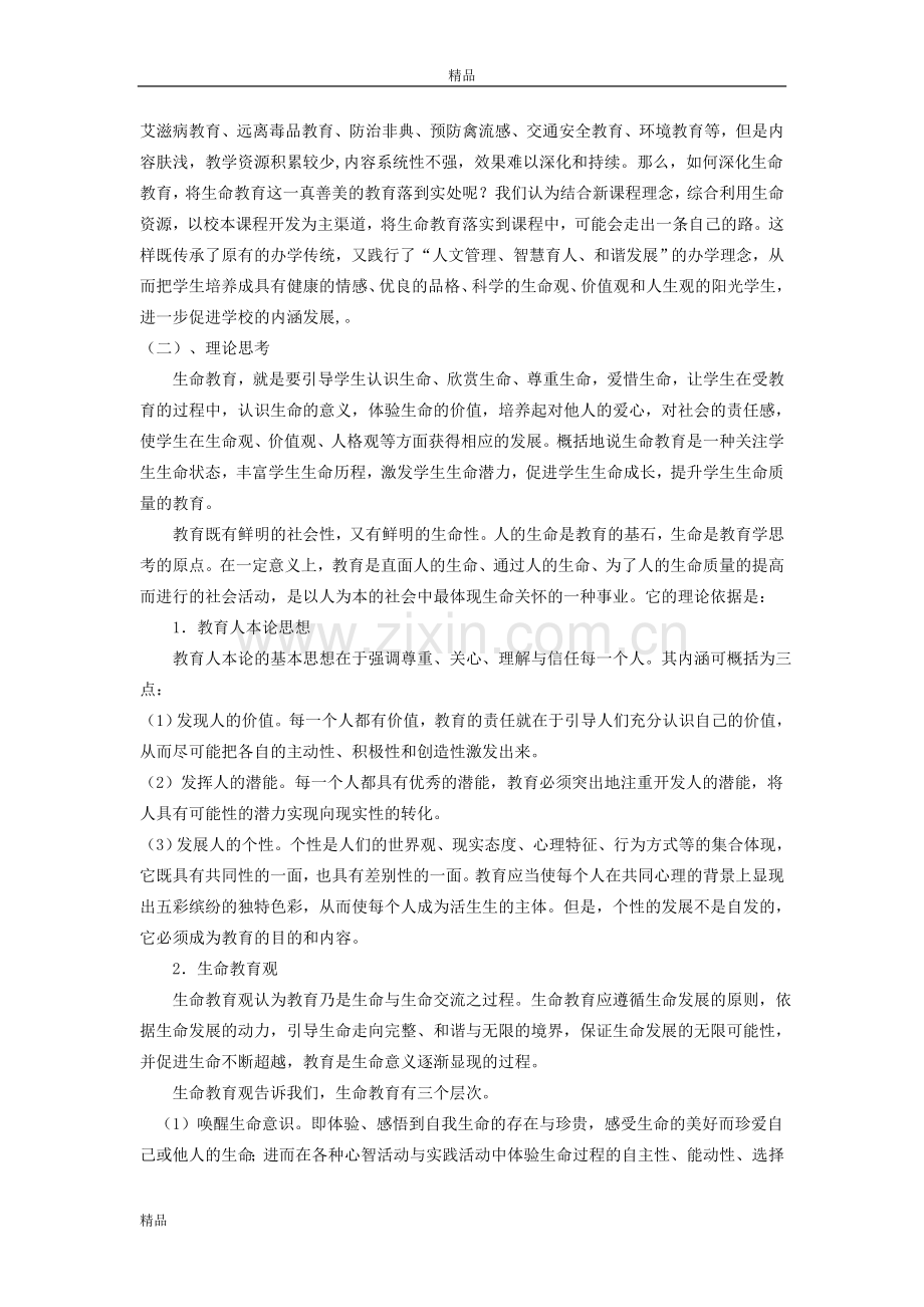 小学生生命教育校本课程的开发和实践研究结题报告.doc_第2页