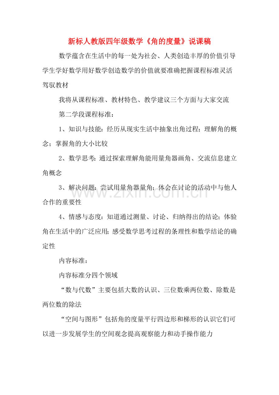 新标人教版四年级数学《角的度量》说课稿.doc_第1页
