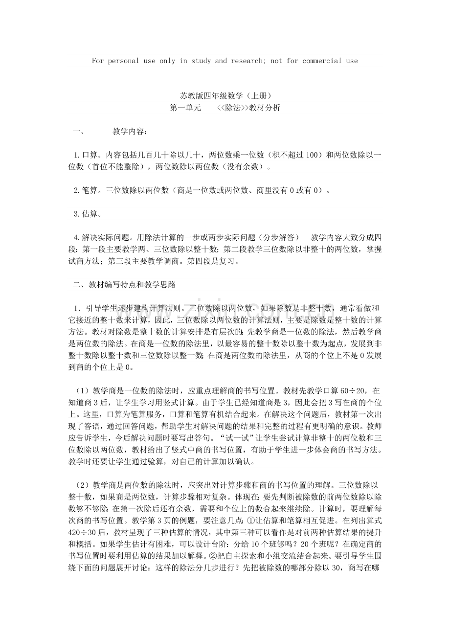 苏教版四年级数学上册各单元教材分析.doc_第1页