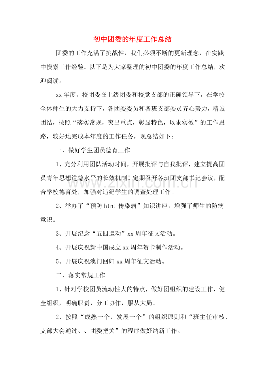 初中团委的年度工作总结.doc_第1页