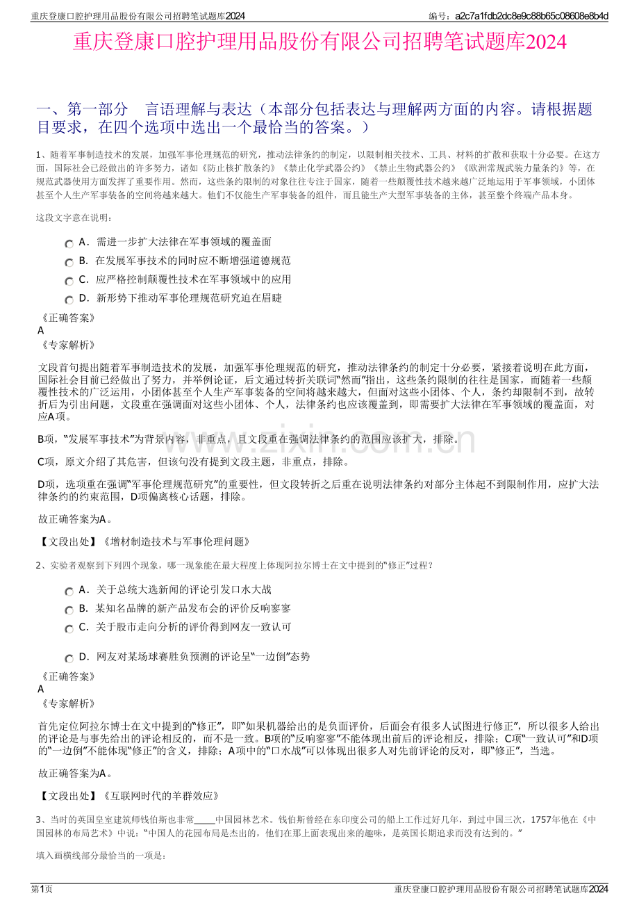 重庆登康口腔护理用品股份有限公司招聘笔试题库2024.pdf_第1页