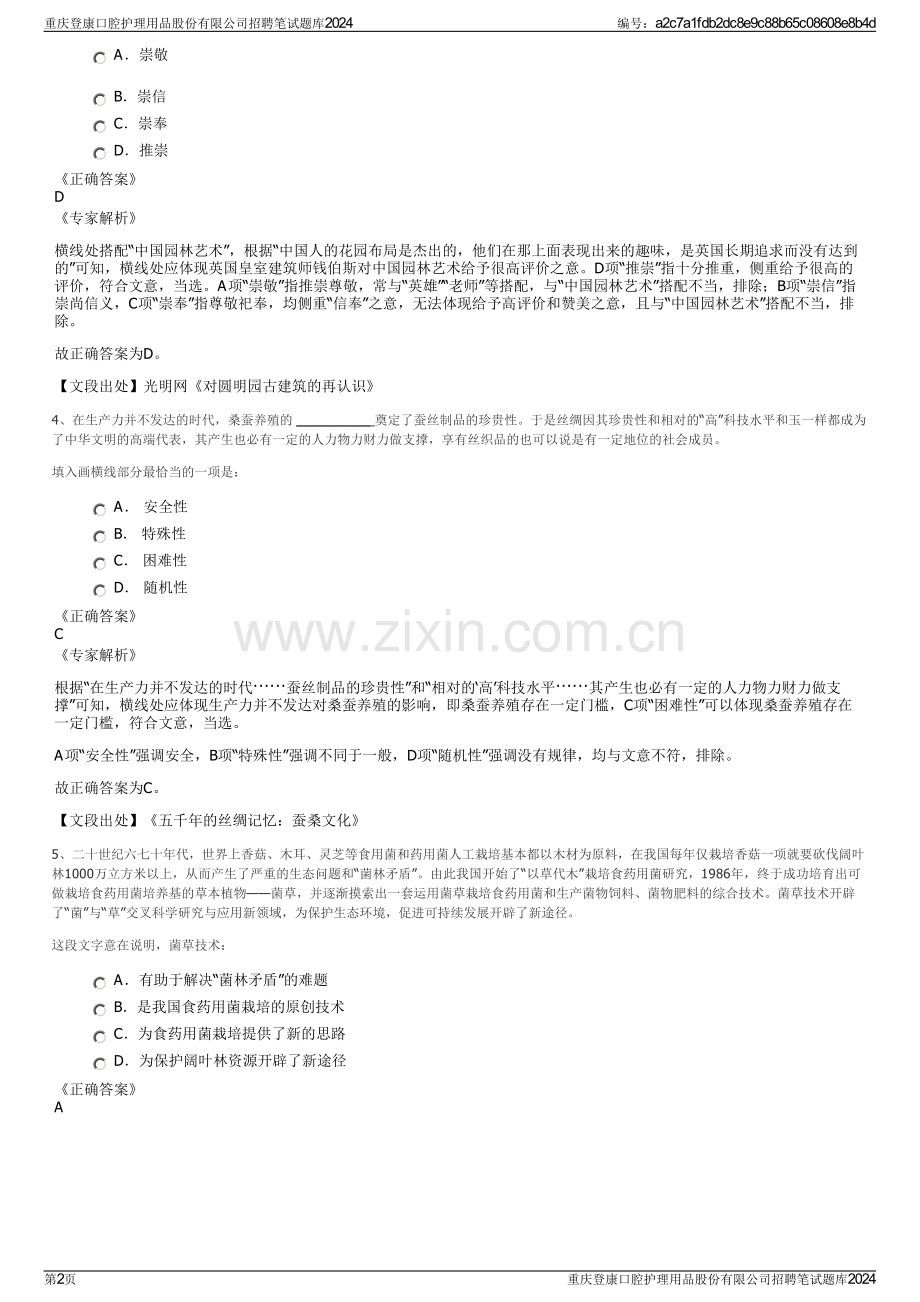 重庆登康口腔护理用品股份有限公司招聘笔试题库2024.pdf_第2页