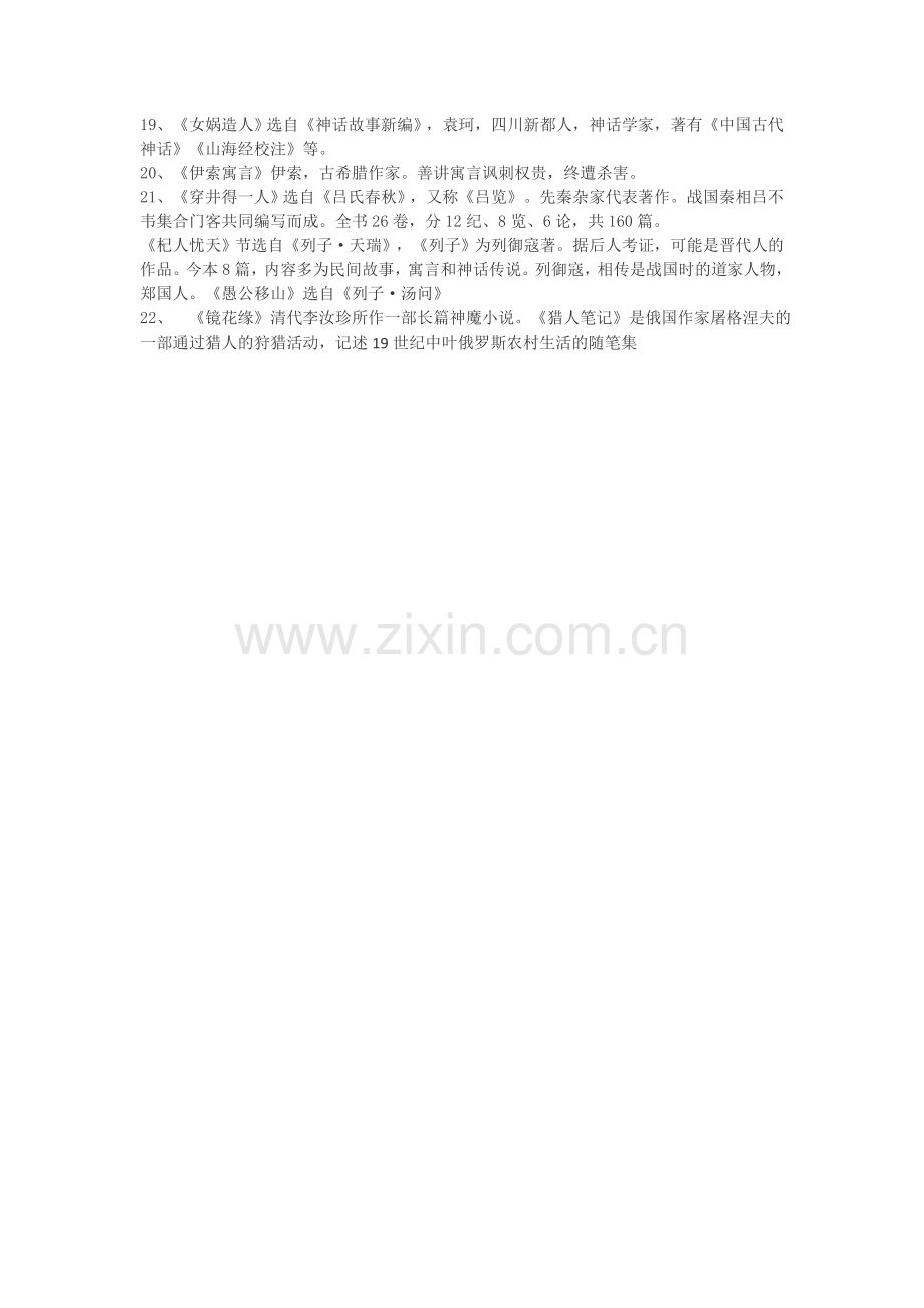 部编语文七年级上册文学常识.doc_第2页