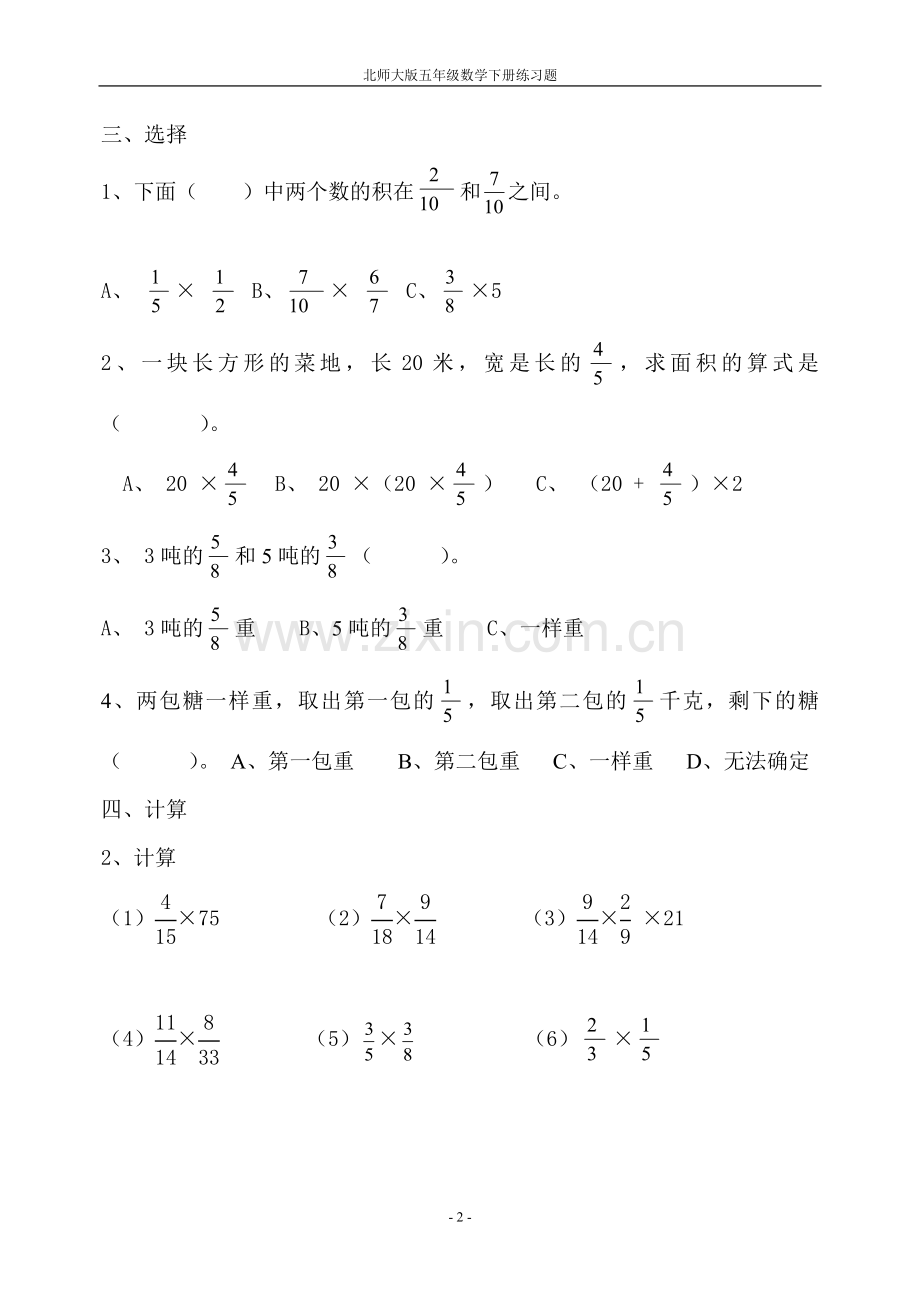 北师大版数学五年级下册分数乘法测试题.doc_第2页