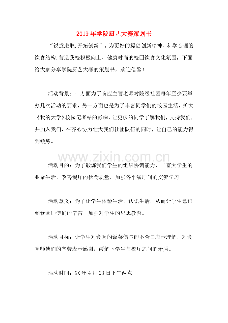 2019年学院厨艺大赛策划书.doc_第1页