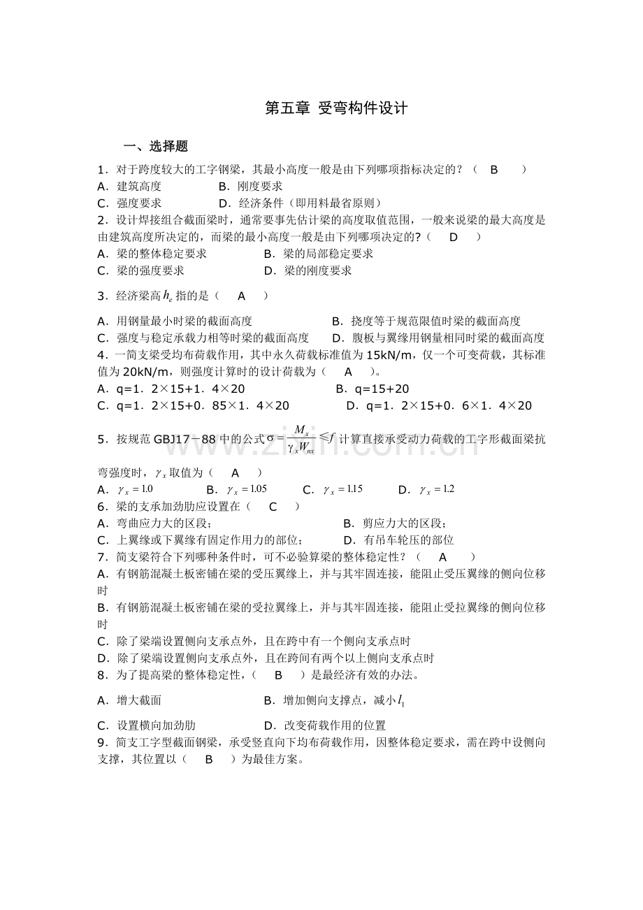 安徽理工大学钢结构第五章题库.doc_第1页