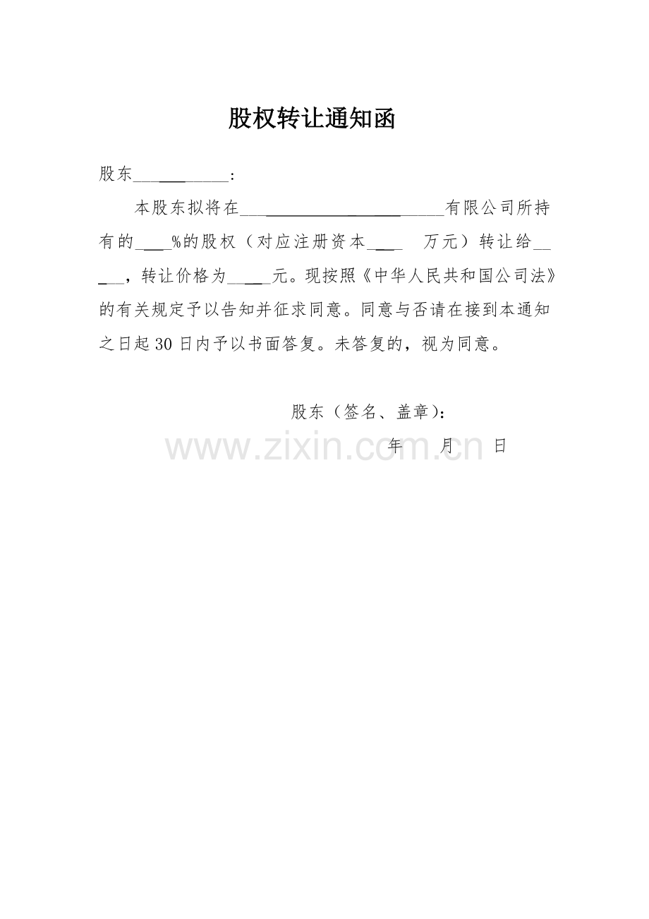 股权转让通知函.doc_第1页