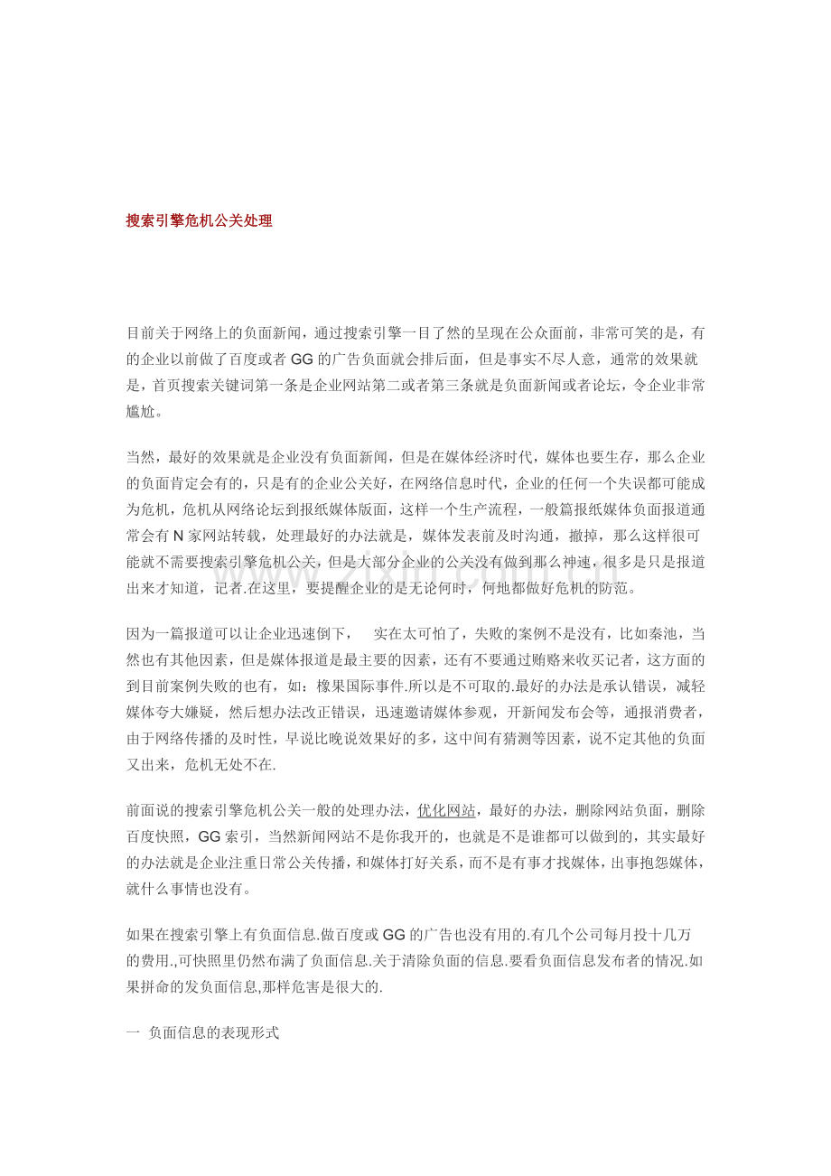 搜索引擎危机公关处理(二).doc_第1页