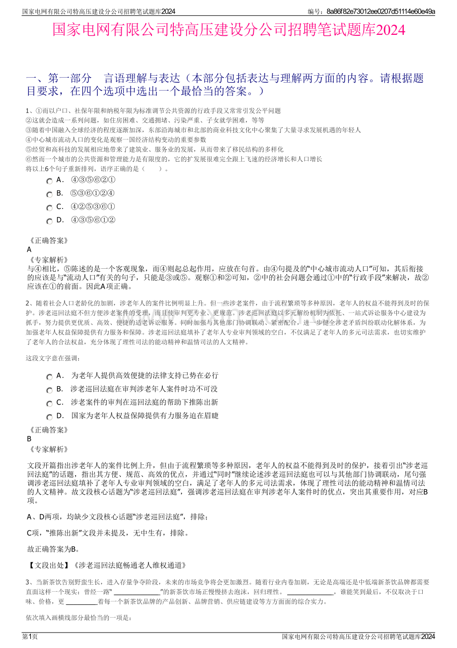 国家电网有限公司特高压建设分公司招聘笔试题库2024.pdf_第1页