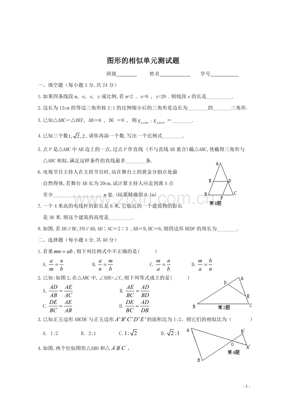 图形的相似单元测试题及答案.doc_第1页