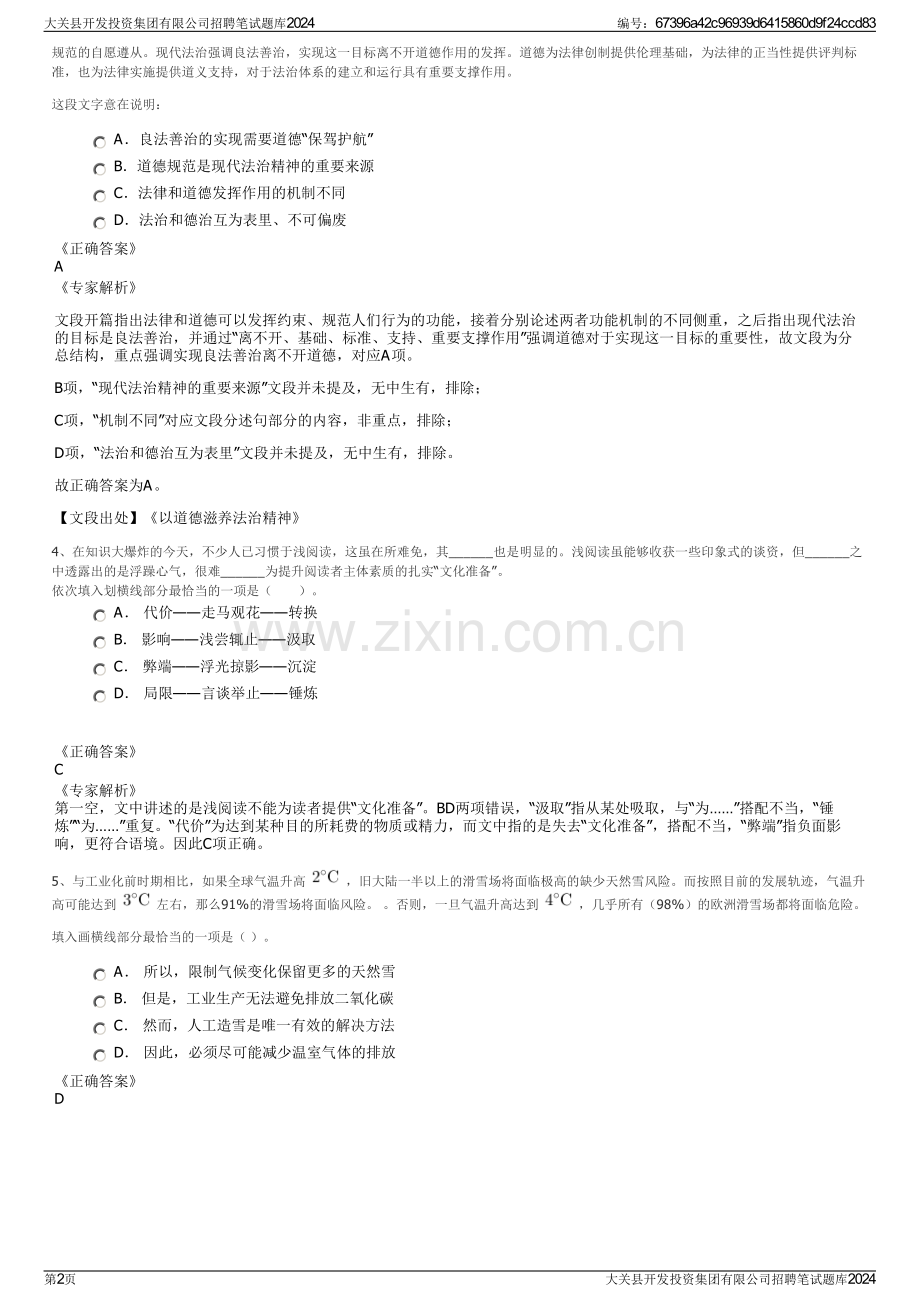 大关县开发投资集团有限公司招聘笔试题库2024.pdf_第2页