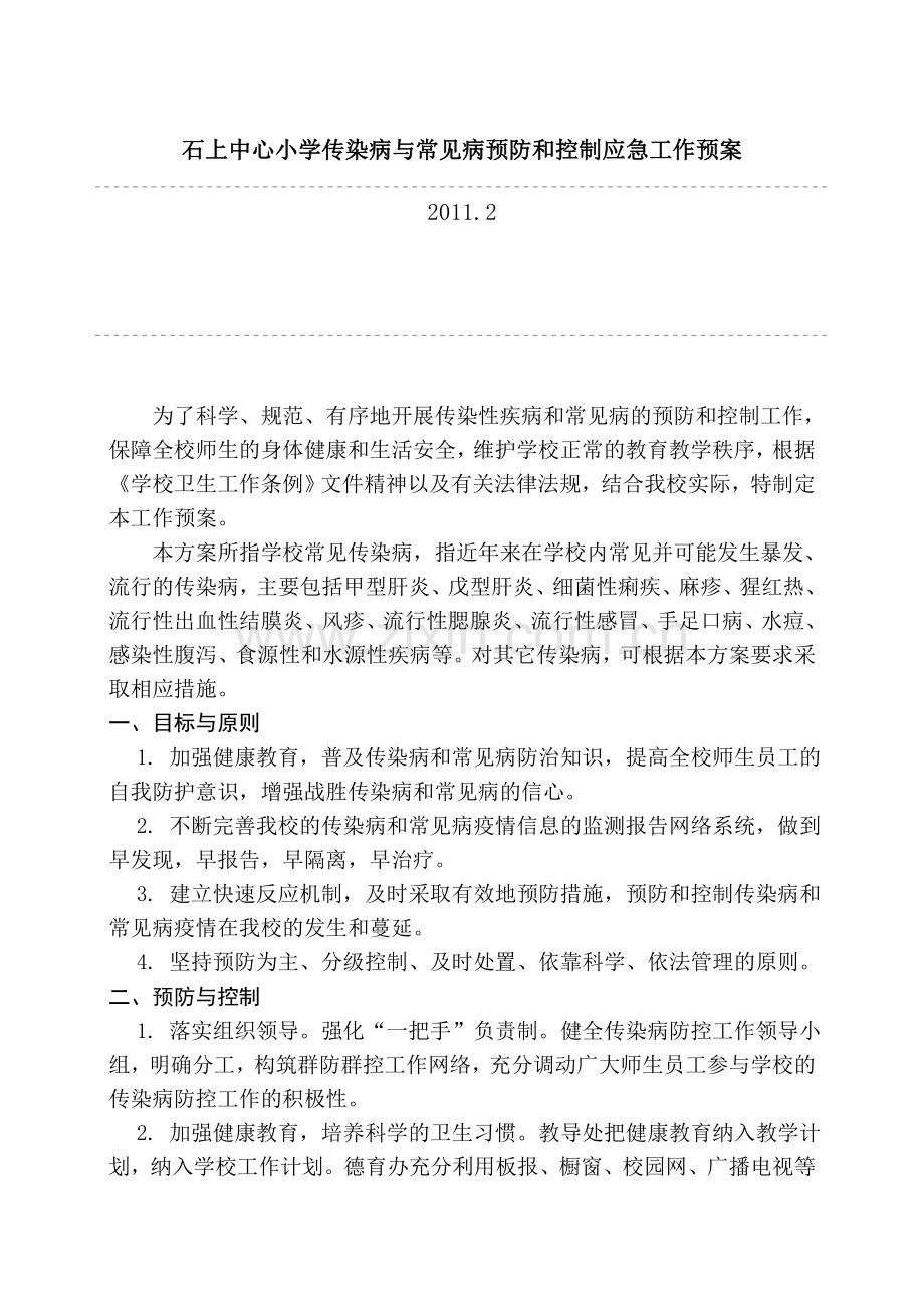 石上中心小学传染病与常见病预防和控制应急工作预案.doc_第1页