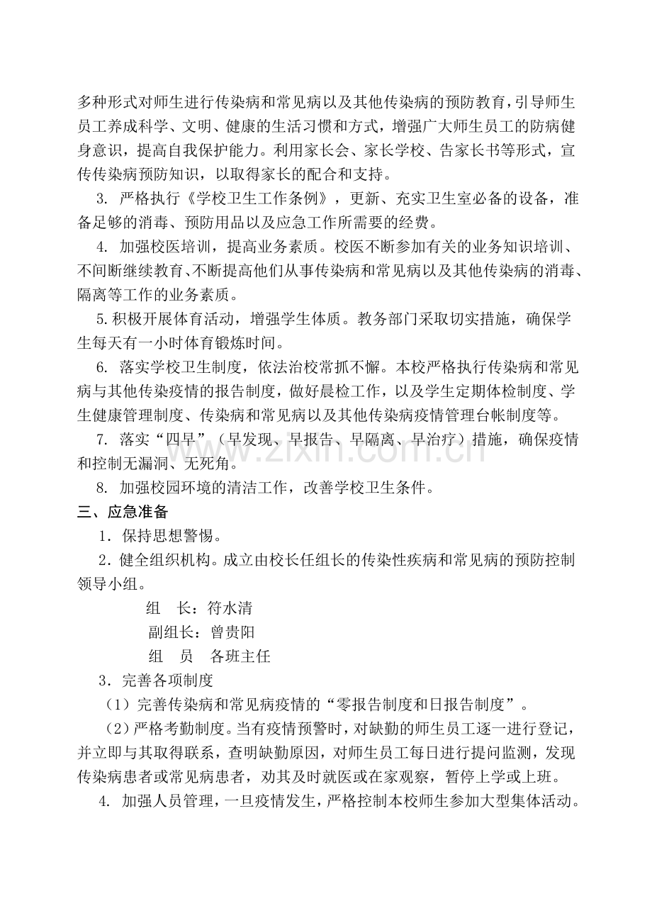 石上中心小学传染病与常见病预防和控制应急工作预案.doc_第2页