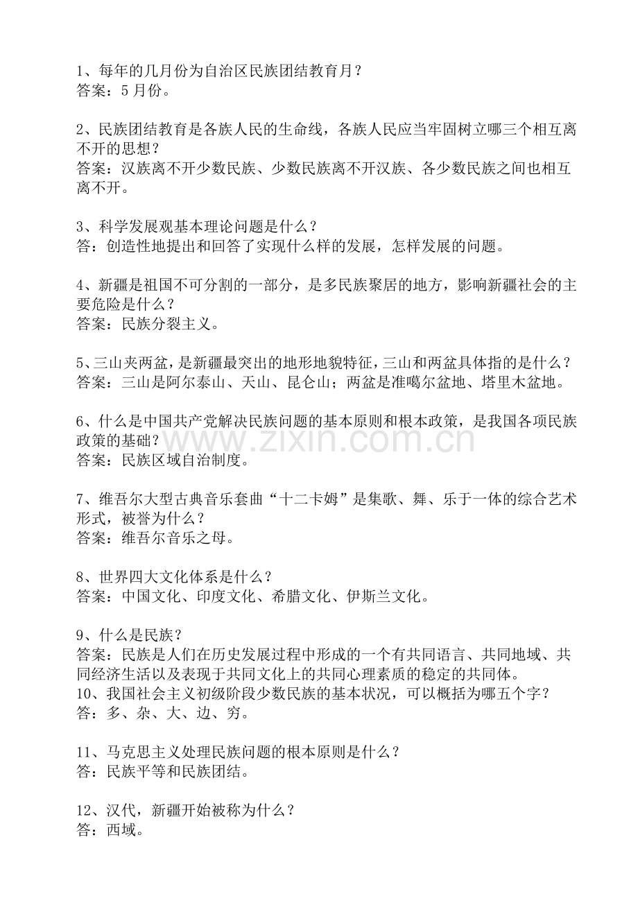 历年真题新疆双语特岗教师考试综合知识填空题.doc_第1页
