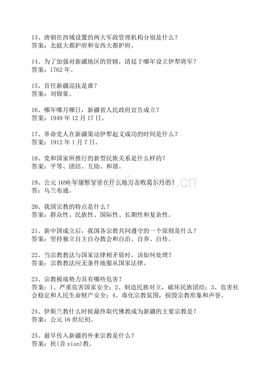 历年真题新疆双语特岗教师考试综合知识填空题.doc_第2页