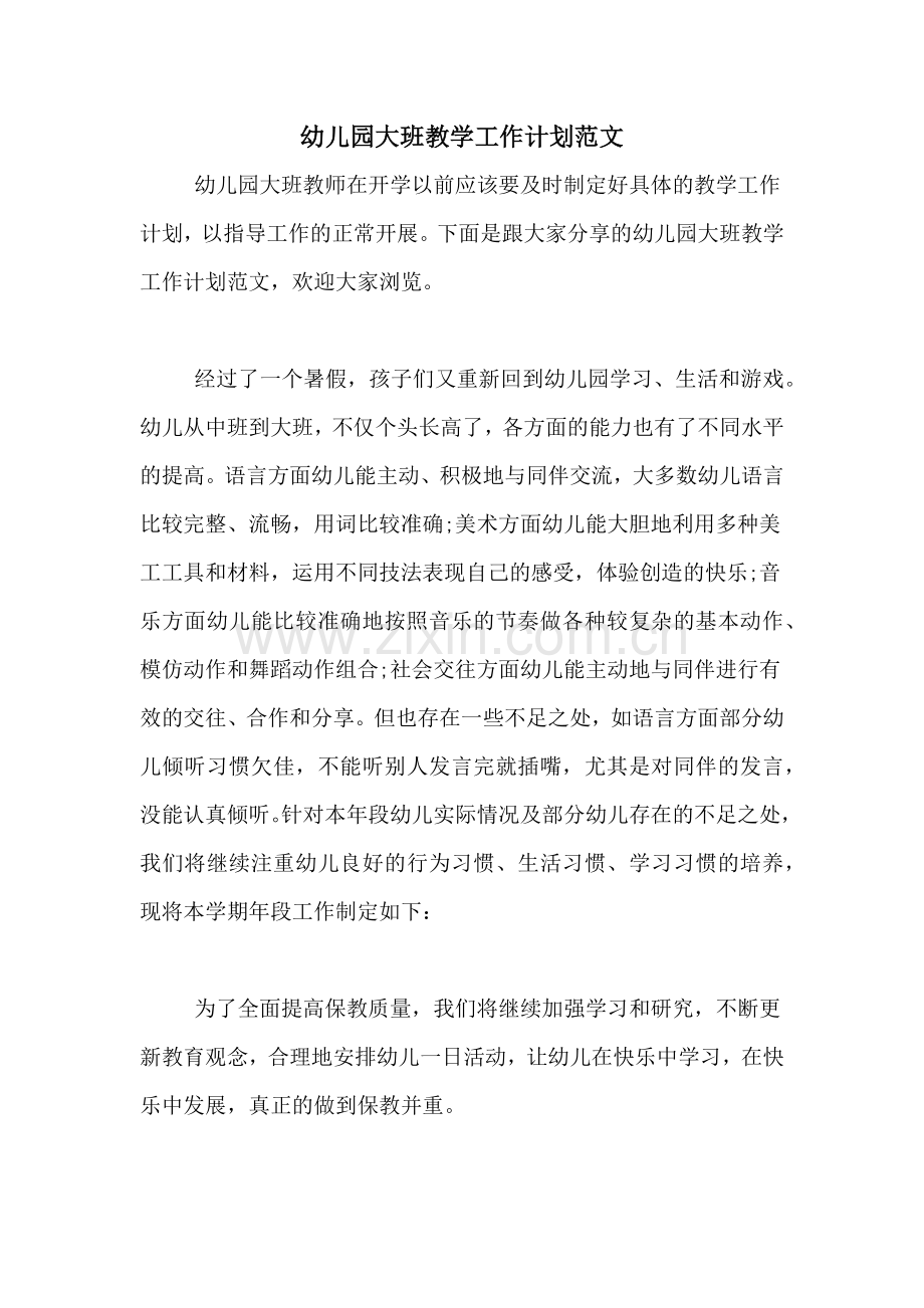 2020年幼儿园大班教学工作计划范文.doc_第1页