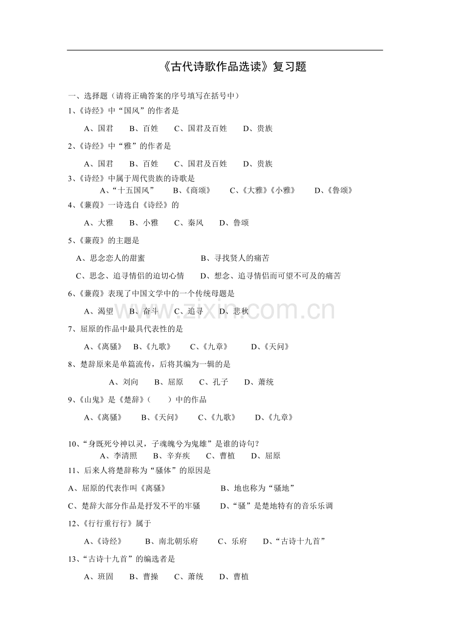 古代诗歌作品选读复习题.doc_第1页