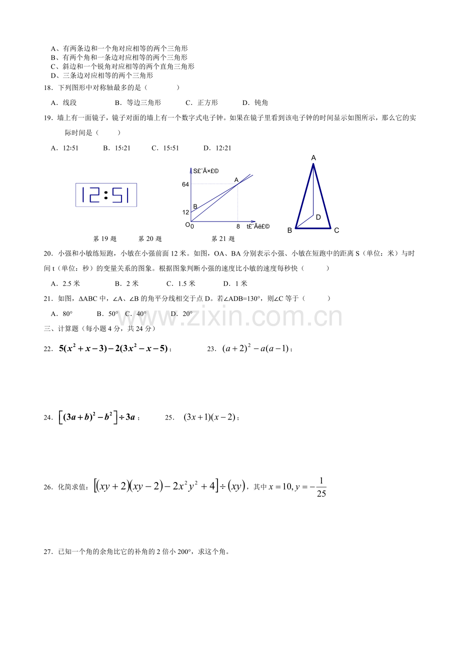 北师大版数学七年级下册综合提高练习题.doc_第2页