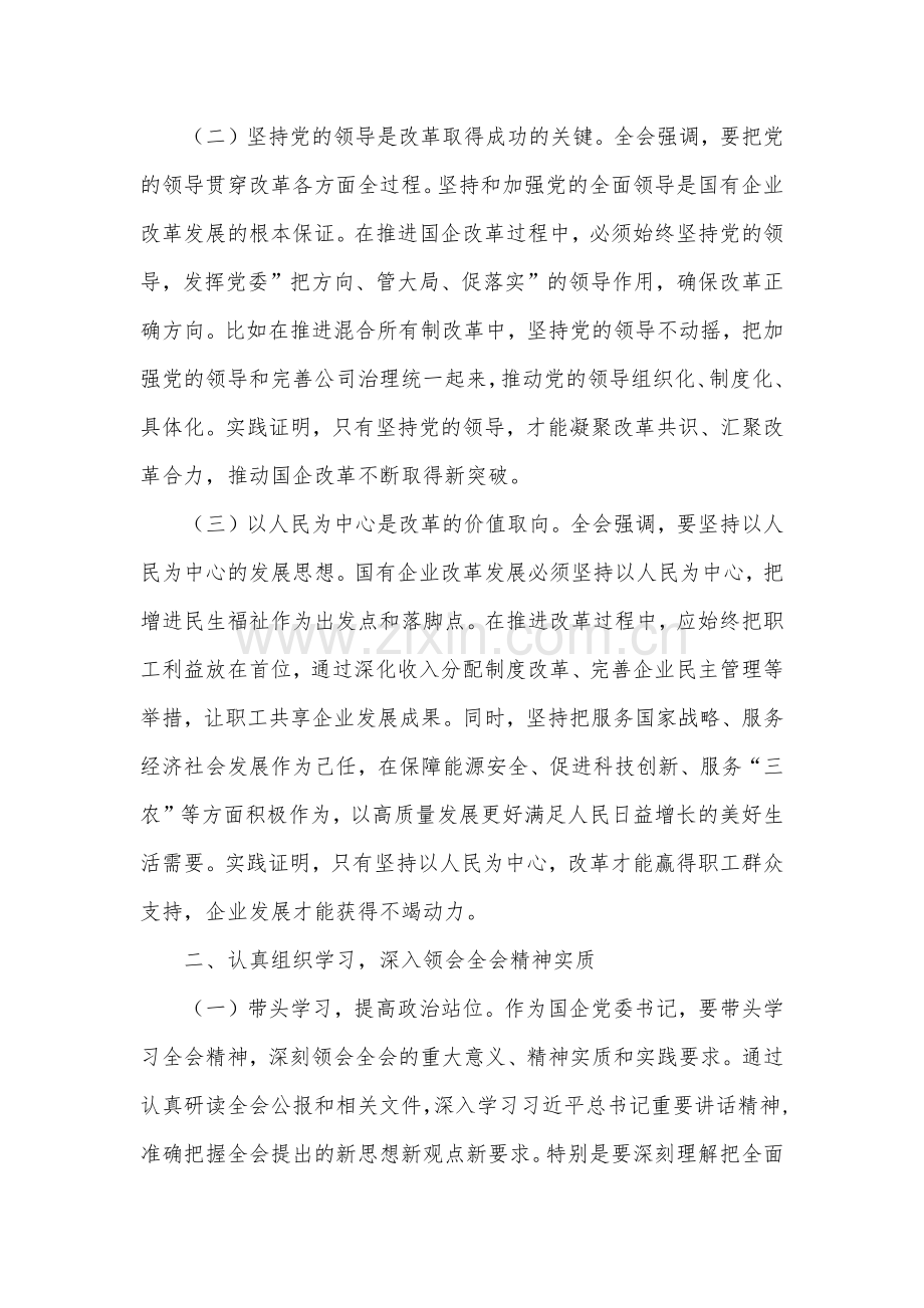 2024年关于二十届三中全会精神推进全面深化改革交流发言材料集合篇.docx_第2页