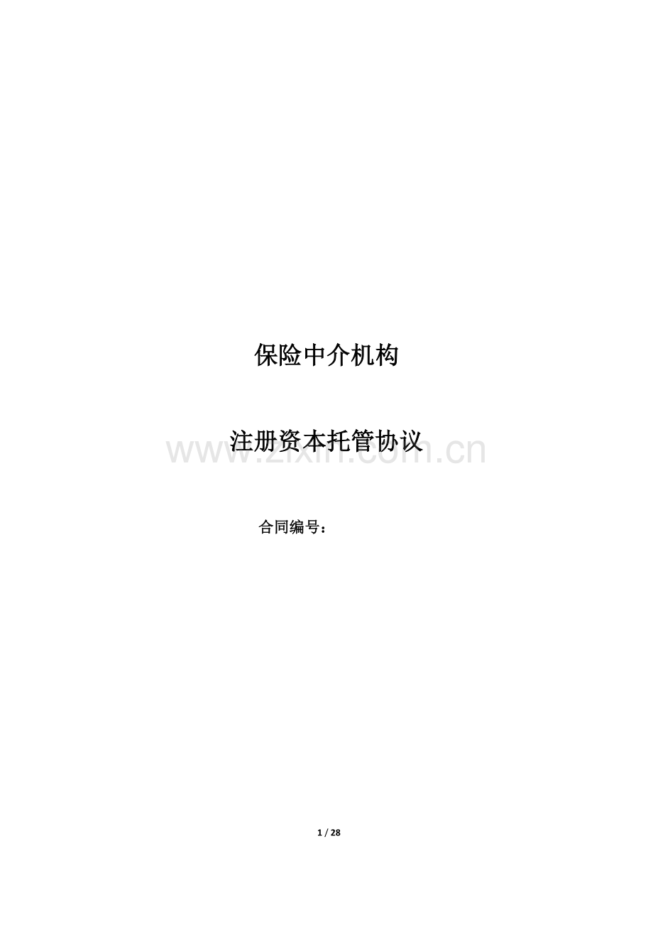 保险中介机构委托资金托管合同.docx_第1页