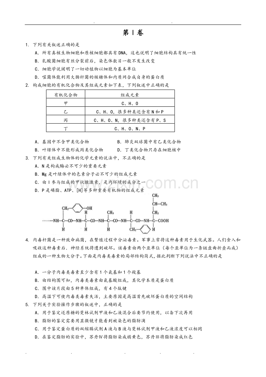 人版高中生物必修一第一至第五章检测试题.doc_第1页