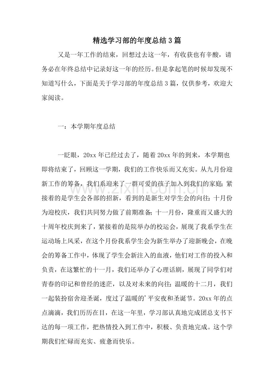 学习部的年度总结3篇.doc_第1页