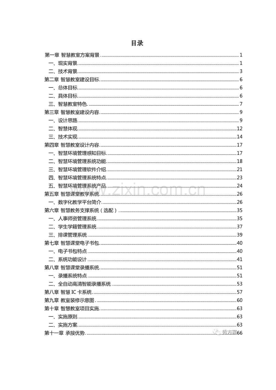 智慧校园创建方案.pdf_第1页