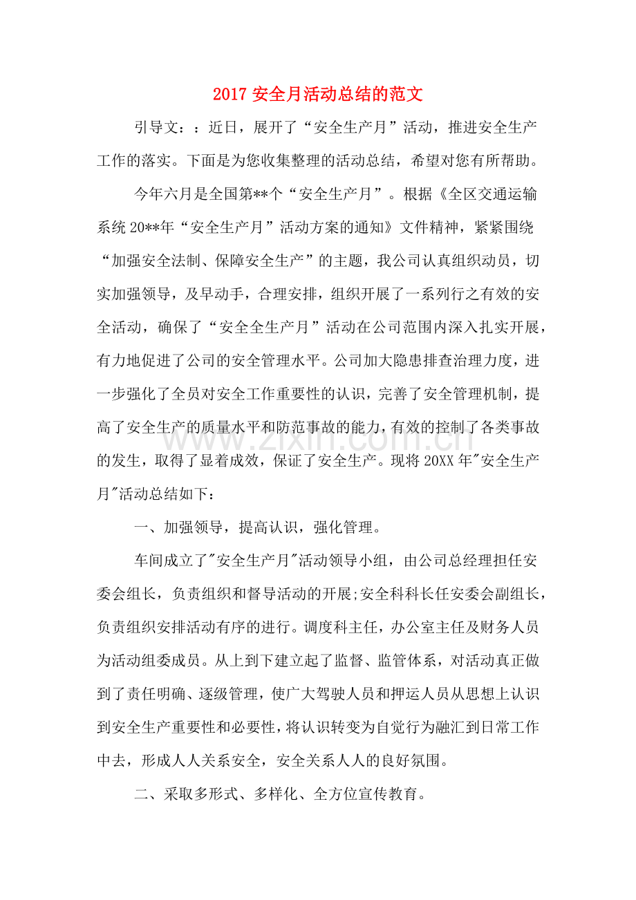 2017安全月活动总结的范文.doc_第1页