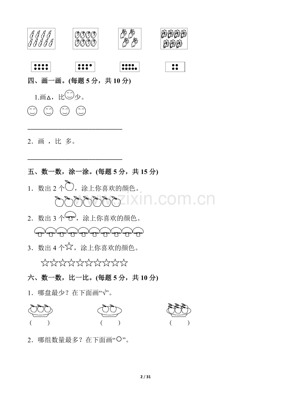 人教版一年级数学上册单元测试题全套带答案[定稿版DROT].docx_第2页