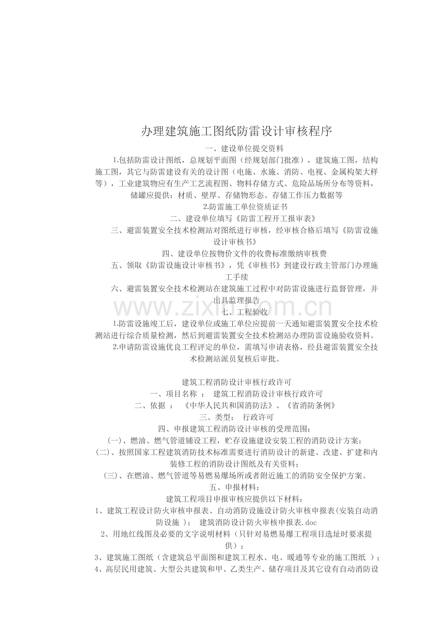 办理建筑施工图纸防雷设计审核程序教案.doc_第1页