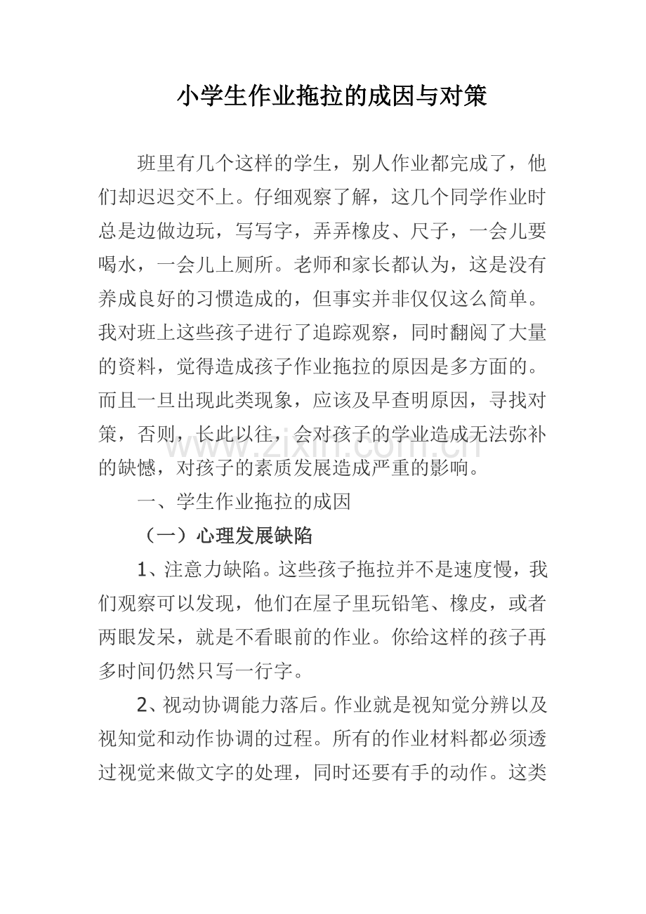 小学生作业拖拉的成因与对策.doc_第1页