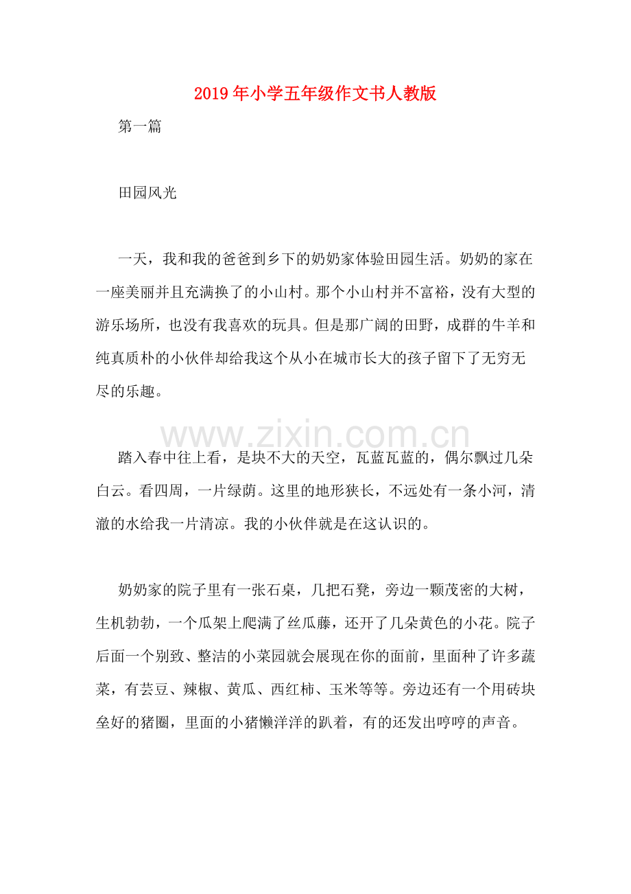 2019年小学五年级作文书人教版.doc_第1页