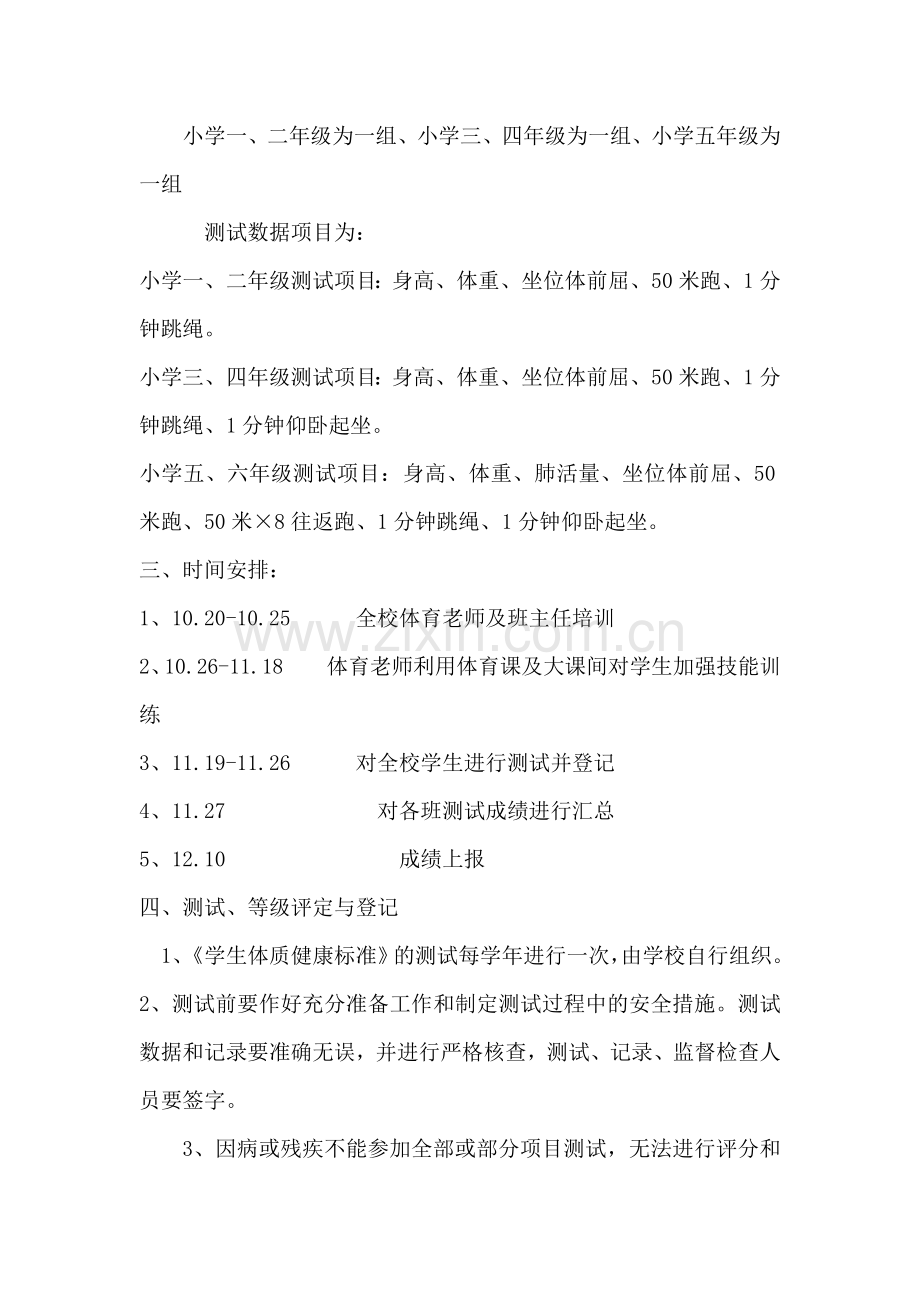 小学生体质健康测试实施方案.doc_第2页