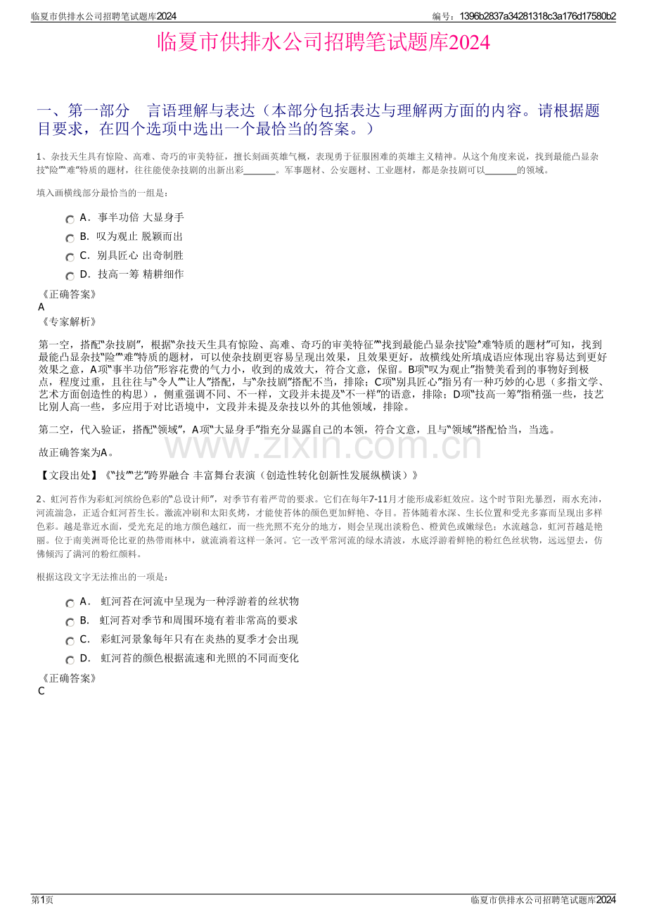 临夏市供排水公司招聘笔试题库2024.pdf_第1页