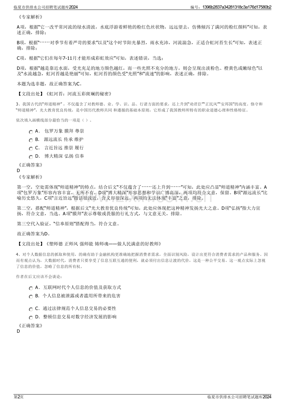 临夏市供排水公司招聘笔试题库2024.pdf_第2页