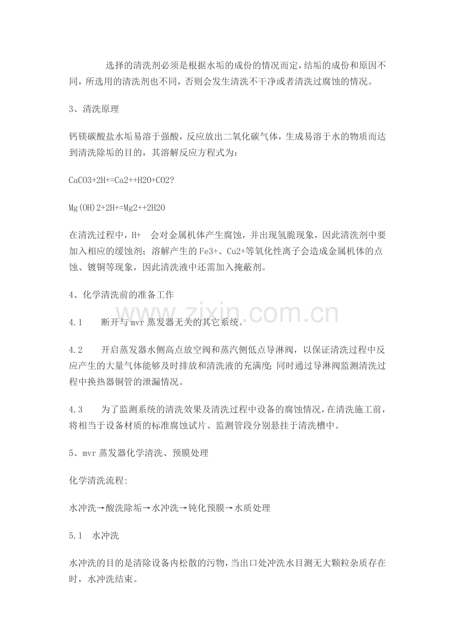 MVR蒸发器如何清洗.doc_第2页