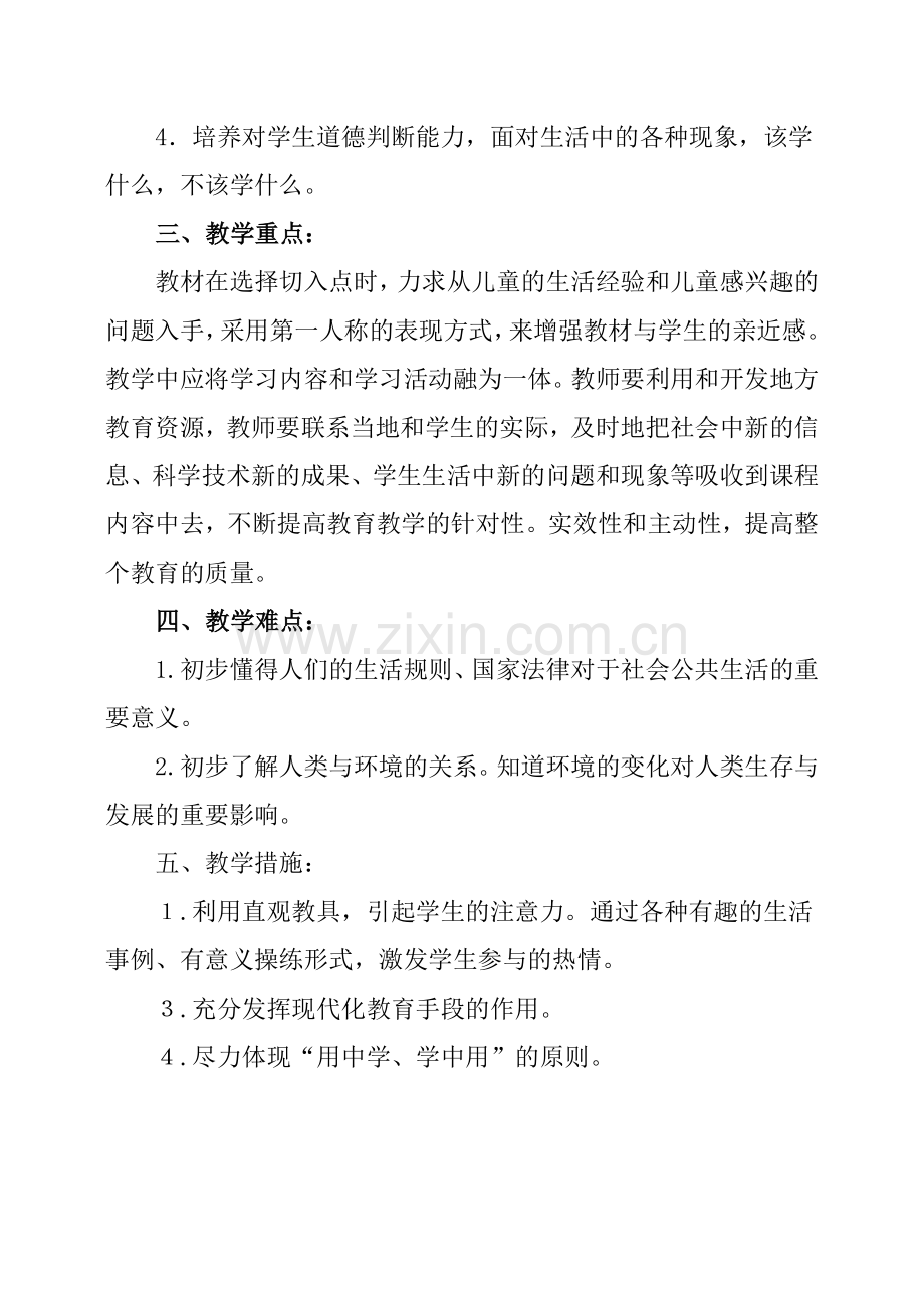 三年级思品下册教学计划.doc_第2页