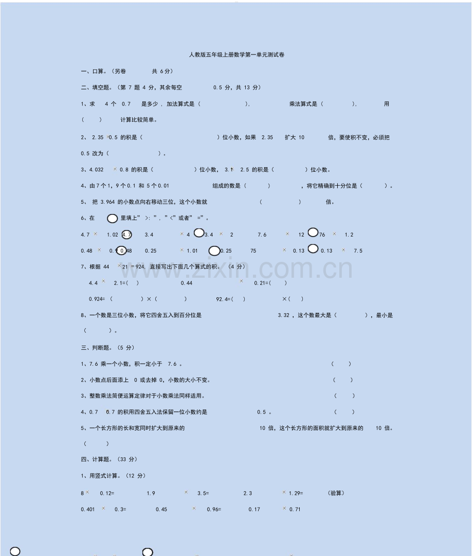 人教版五年级(上册)数学1-5单元测试题答案与解析全册[定稿版QEZH].docx_第1页