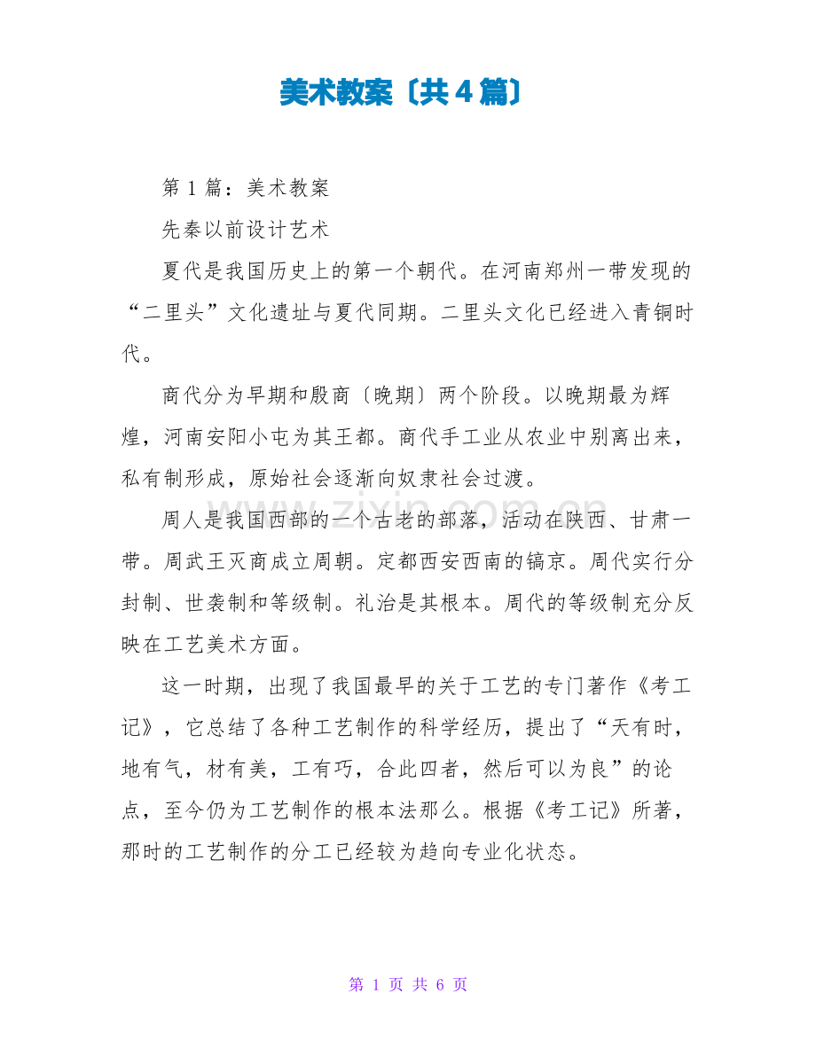 美术教案(共4篇).pdf_第1页