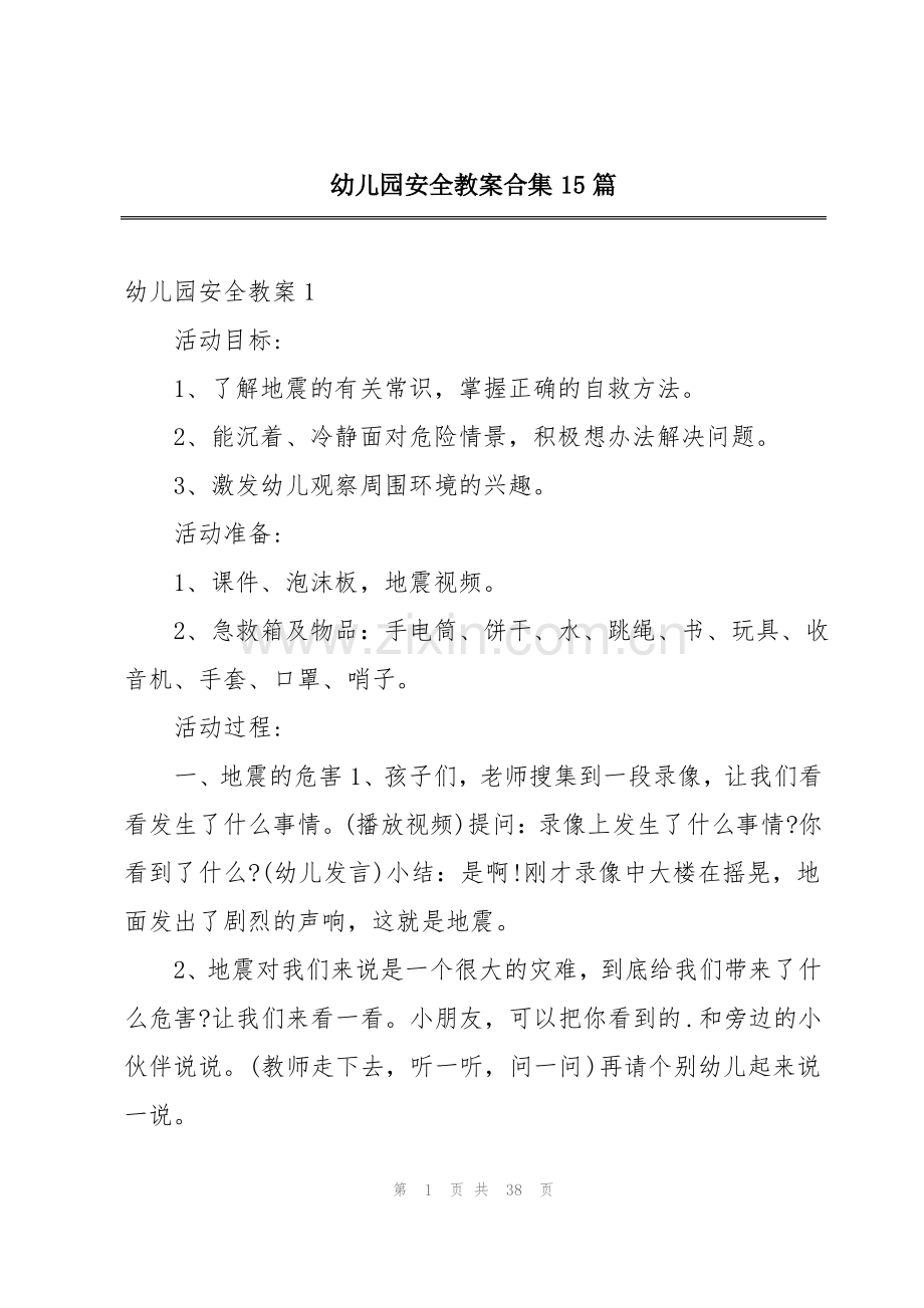 幼儿园安全教案合集15篇.pdf_第1页