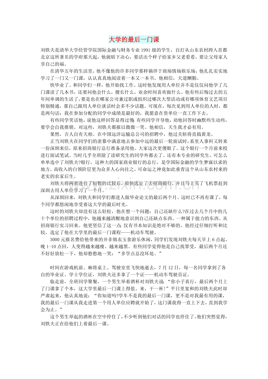 高中语文文摘(校园)大学的最后一门课.doc_第1页
